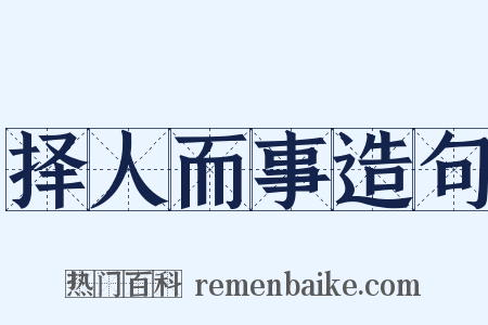 择人而事造句是什么意思的图片